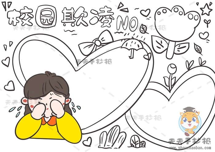 校园欺凌手抄报
