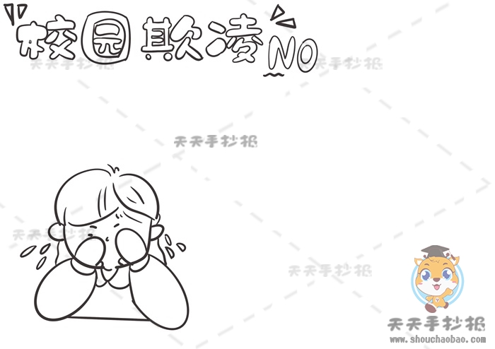 校园欺凌手抄报