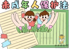 怎样画未成年人保护法手抄报简单，未成年人保护法手抄报图片教程