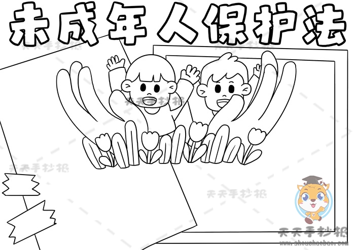 1未成年人保护法手抄报