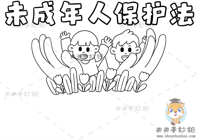 未成年人保护法手抄报