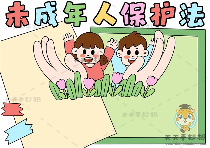 未成年人保护法手抄报