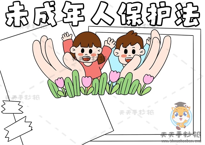 未成年人保护法手抄报