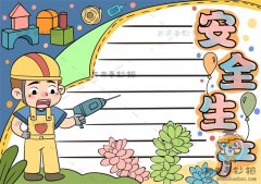 怎样画简单的安全生产手抄报，安全生产手抄报内容文字写什么