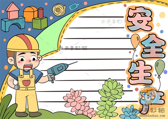 安全生产手抄报