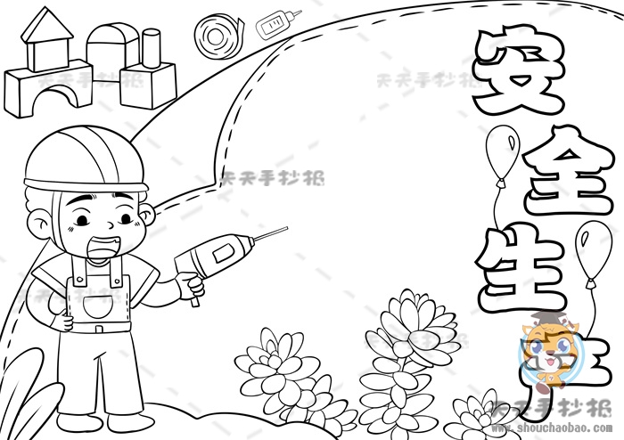 安全生产手抄报