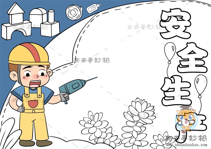 安全生产手抄报
