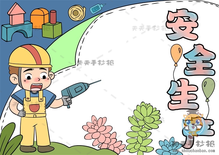 安全生产手抄报