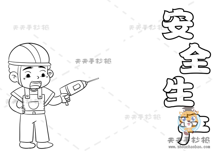 安全生产手抄报