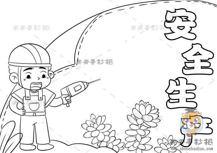 安全生产手抄报