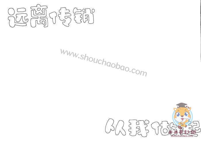 远离传销从我做起手抄报