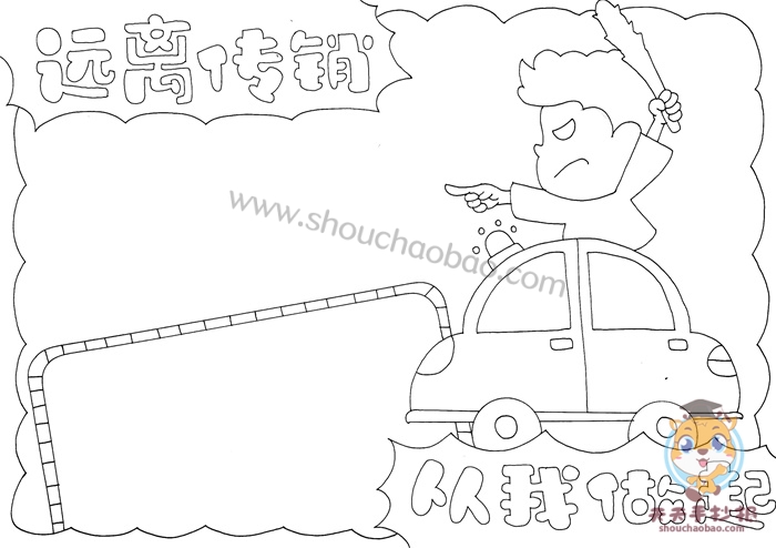 远离传销从我做起手抄报