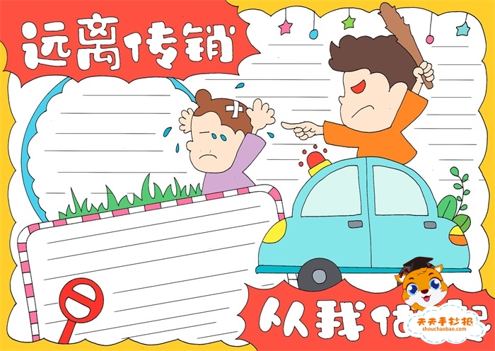 远离传销从我做起手抄报