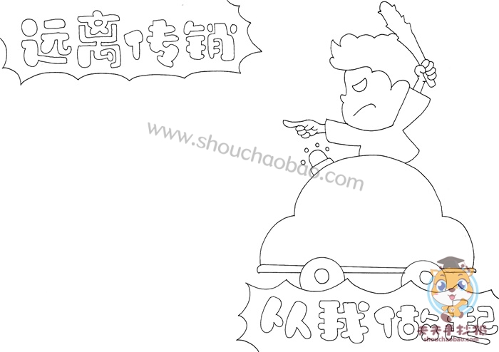 远离传销从我做起手抄报