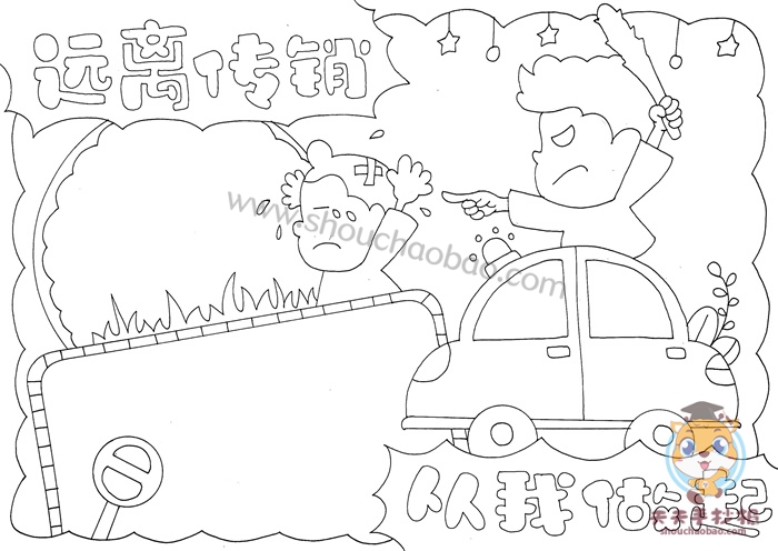 远离传销从我做起手抄报