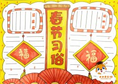 春节习俗手抄报怎么画好看，小学生春节习俗手抄报教程