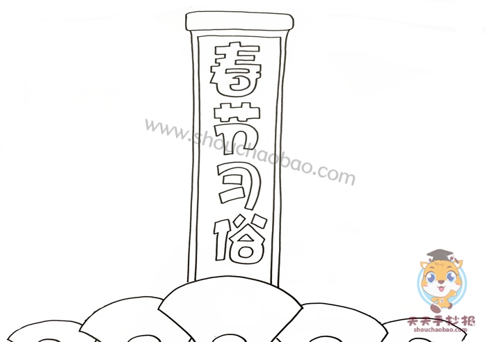 春节习俗手抄报
