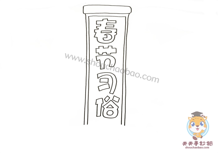 春节习俗手抄报