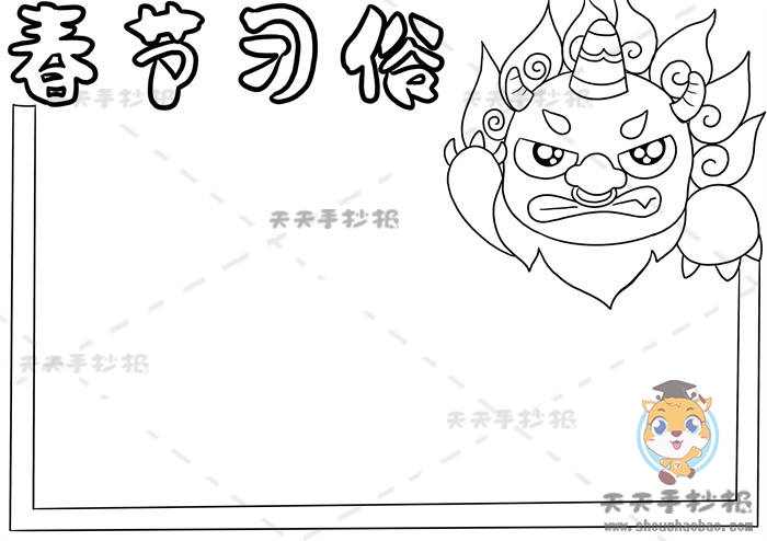 春节习俗手抄报