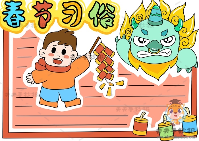 春节习俗手抄报