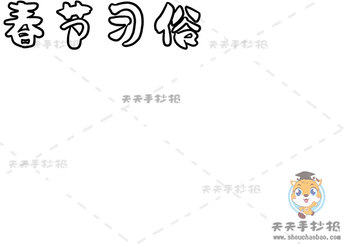 春节习俗手抄报