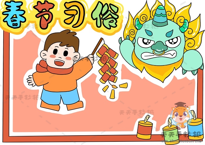 春节习俗手抄报