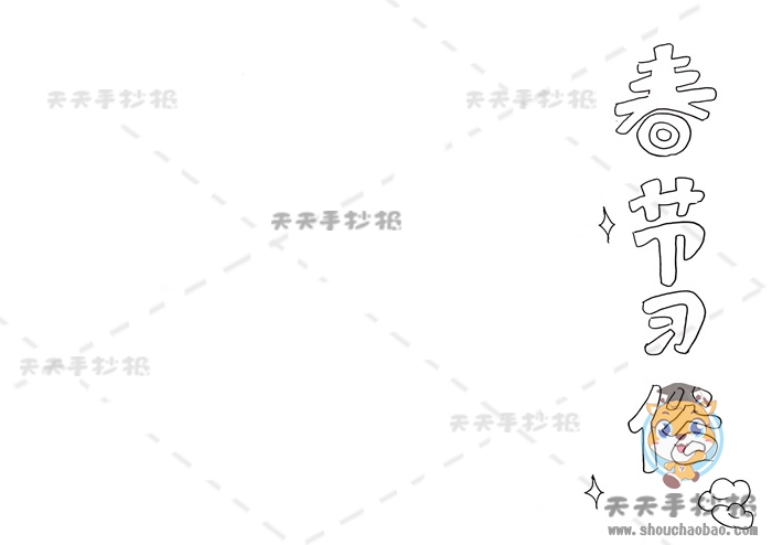 春节习俗手抄报
