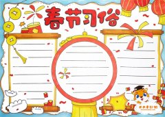 春节习俗手抄报简单又漂亮的画法，好看的春节习俗手抄报模板