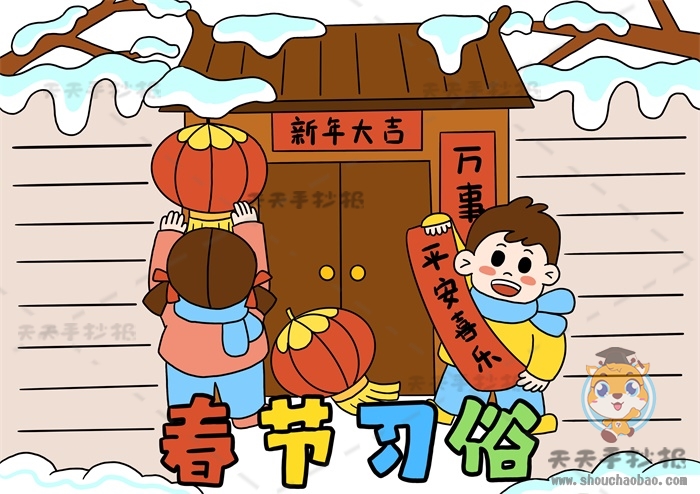 春节习俗手抄报