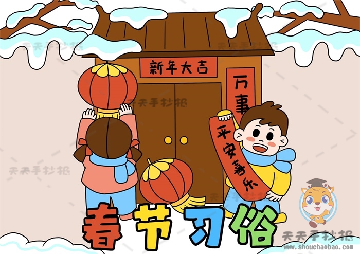 春节习俗手抄报
