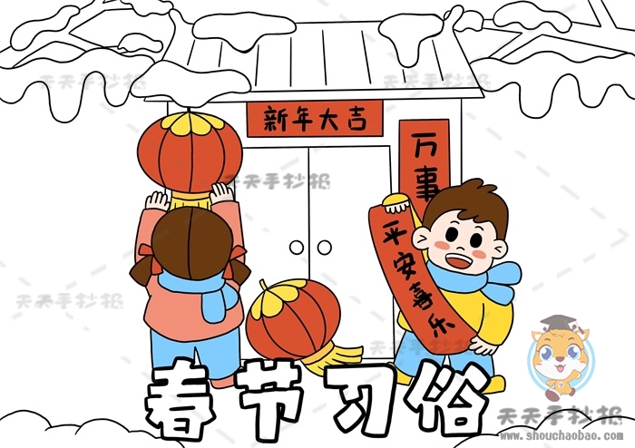 春节习俗手抄报