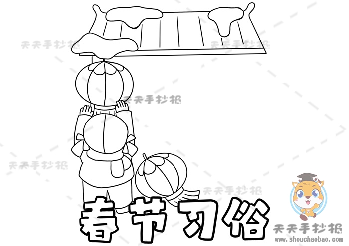 春节习俗手抄报