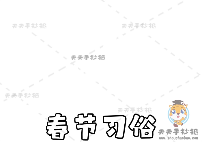春节习俗手抄报