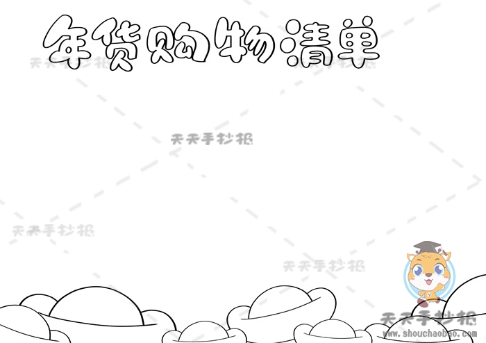 年货购物清单手抄报