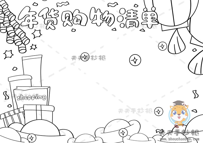 年货购物清单手抄报