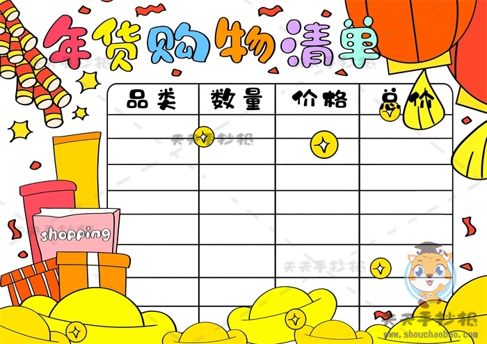 年货购物清单手抄报