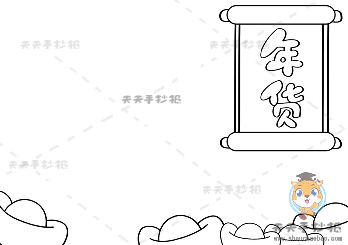 年货手抄报