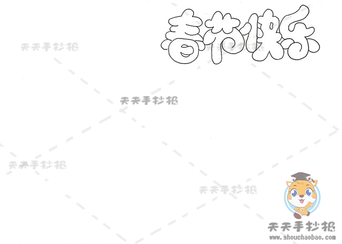 春节快乐手抄报