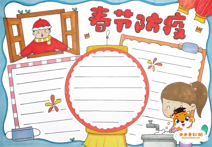 春节防疫手抄报