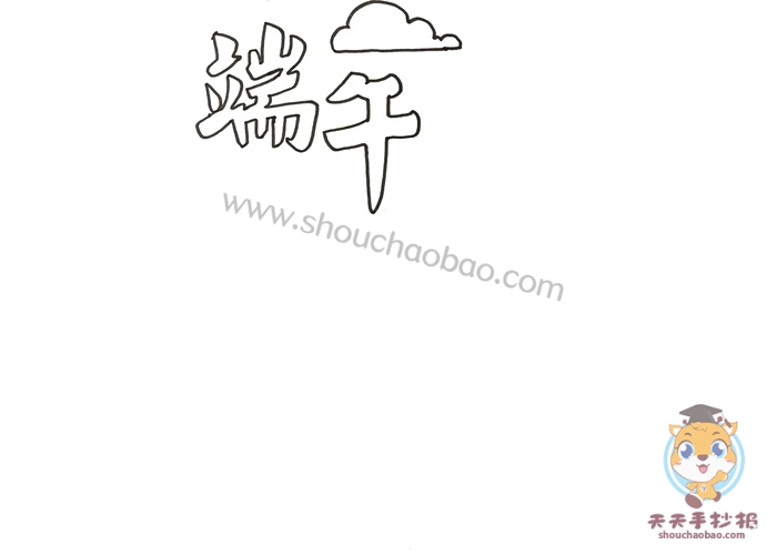 端午节手抄报