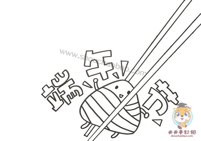 端午节手抄报