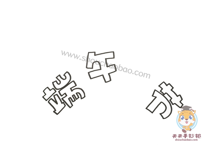 端午节手抄报