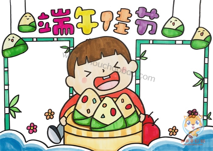 端午佳节手抄报