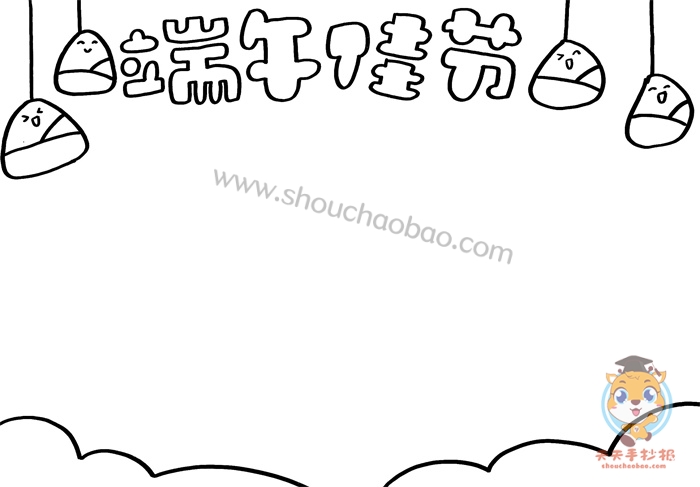 端午佳节手抄报