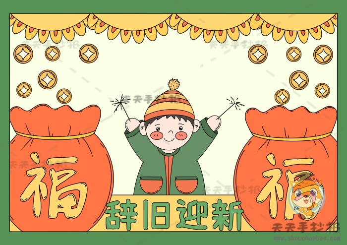 辞旧迎新手抄报