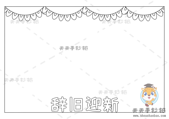 辞旧迎新手抄报