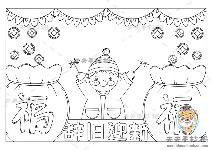 辞旧迎新手抄报
