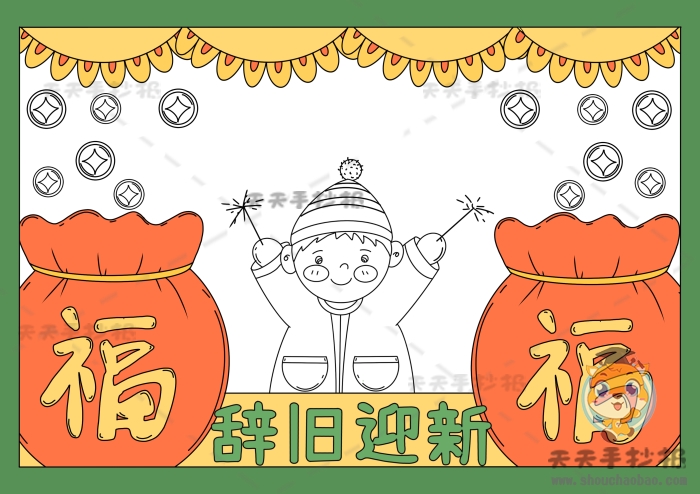 辞旧迎新手抄报