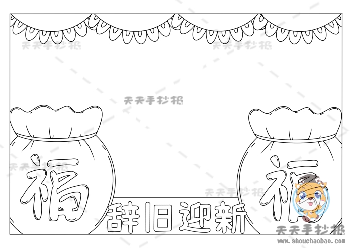 辞旧迎新手抄报
