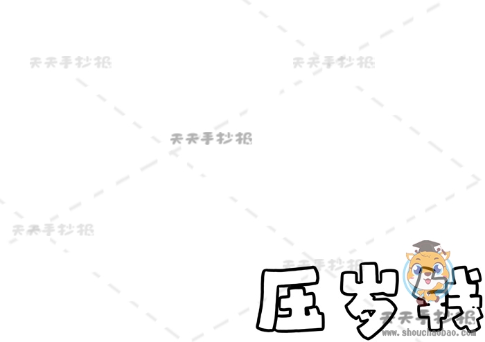 压岁钱手抄报
